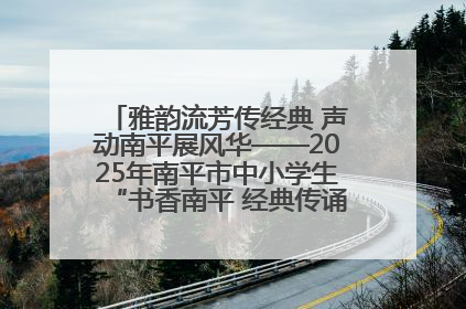 雅韵流芳传经典 声动南平展风华——2025年南平市中小学生“书香南平 经典传诵”中华经典诗文朗诵决赛圆满举行