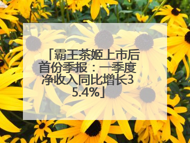 霸王茶姬上市后首份季报：一季度净收入同比增长35.4%