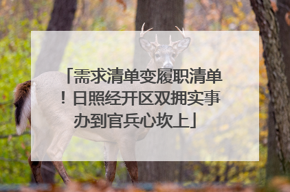 需求清单变履职清单！日照经开区双拥实事办到官兵心坎上