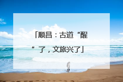 顺昌：古道“醒”了，文旅兴了
