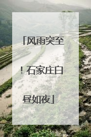 风雨突至！石家庄白昼如夜