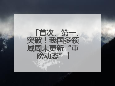 首次、第一、突破！我国多领域周末更新“重磅动态”