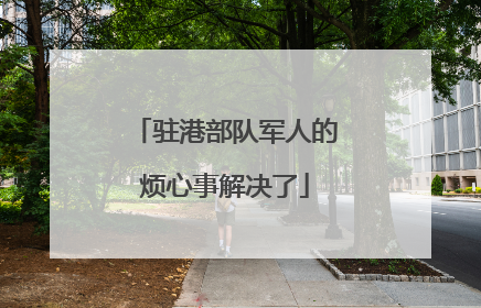 驻港部队军人的烦心事解决了