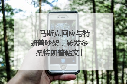 马斯克回应与特朗普吵架，转发多条特朗普帖文