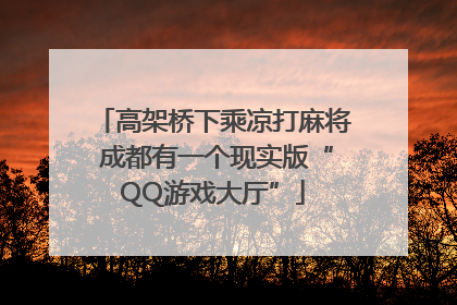 高架桥下乘凉打麻将 成都有一个现实版“QQ游戏大厅”