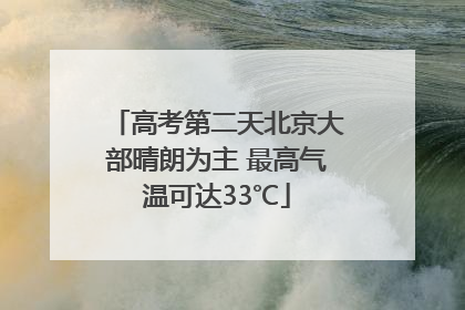 高考第二天北京大部晴朗为主 最高气温可达33℃