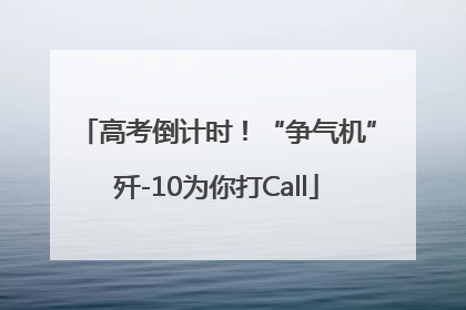 高考倒计时！“争气机”歼-10为你打Call