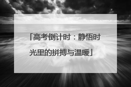 高考倒计时：静悟时光里的拼搏与温暖