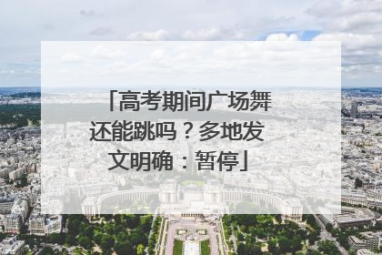 高考期间广场舞还能跳吗？多地发文明确：暂停