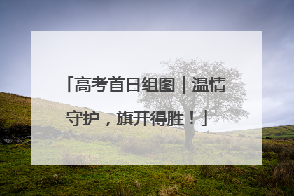 高考首日组图｜温情守护，旗开得胜！