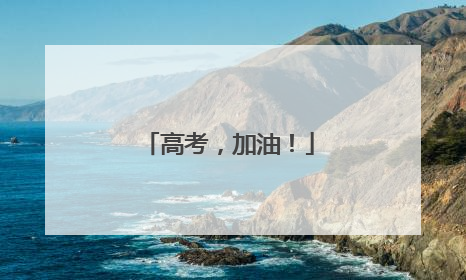 高考，加油！
