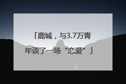 鹿城，与3.7万青年谈了一场“恋爱”
