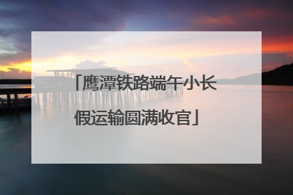 鹰潭铁路端午小长假运输圆满收官