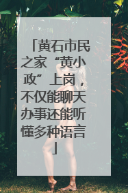 黄石市民之家“黄小政”上岗，不仅能聊天办事还能听懂多种语言