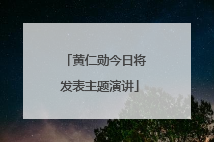 黄仁勋今日将发表主题演讲