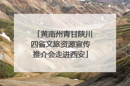 黄南州青甘陕川四省文旅资源宣传推介会走进西安