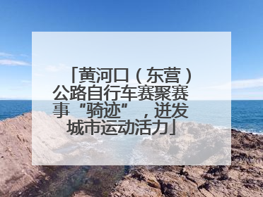 黄河口（东营）公路自行车赛聚赛事“骑迹”，迸发城市运动活力