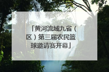 黄河流域九省（区）第三届农民篮球邀请赛开幕