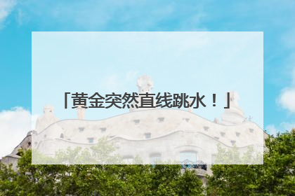 黄金突然直线跳水！