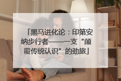 黑马进化论：印第安纳步行者——一支“颠覆传统认识”的劲旅