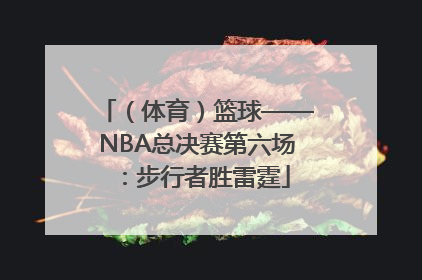 （体育）篮球——NBA总决赛第六场：步行者胜雷霆