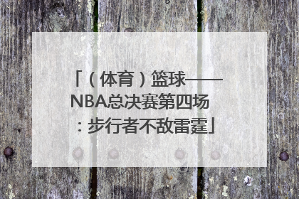 （体育）篮球——NBA总决赛第四场：步行者不敌雷霆