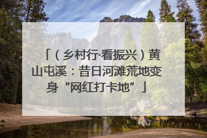 （乡村行·看振兴）黄山屯溪：昔日河滩荒地变身“网红打卡地”