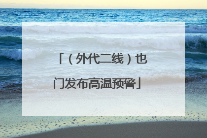 （外代二线）也门发布高温预警