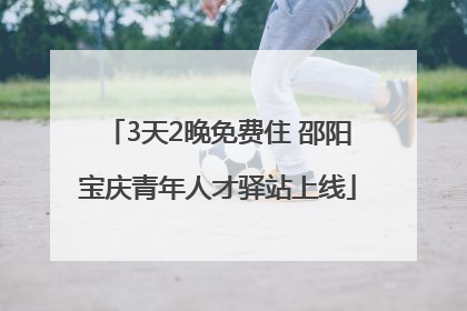 3天2晚免费住 邵阳宝庆青年人才驿站上线