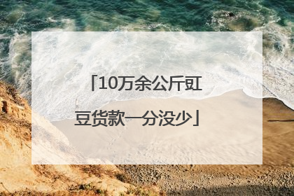 10万余公斤豇豆货款一分没少