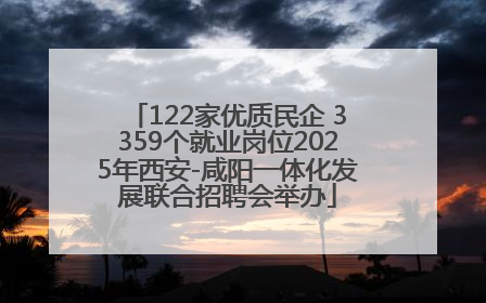 122家优质民企 3359个就业岗位2025年西安-咸阳一体化发展联合招聘会举办