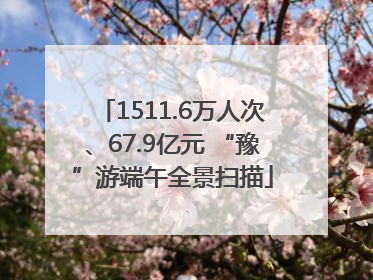 1511.6万人次、67.9亿元 “豫”游端午全景扫描
