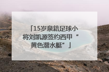 15岁泉籍足球小将刘凯源签约西甲“黄色潜水艇”