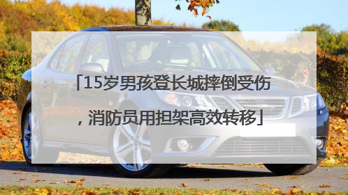 15岁男孩登长城摔倒受伤，消防员用担架高效转移