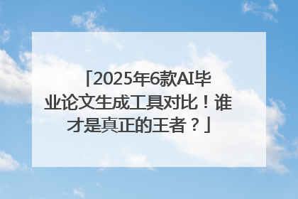 2025年6款AI毕业论文生成工具对比！谁才是真正的王者？