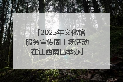 2025年文化馆服务宣传周主场活动在江西南昌举办