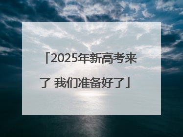 2025年新高考来了 我们准备好了