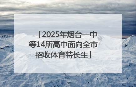 2025年烟台一中等14所高中面向全市招收体育特长生