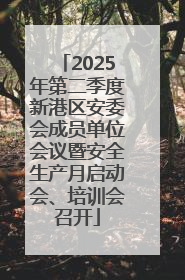 2025年第二季度新港区安委会成员单位会议暨安全生产月启动会、培训会召开