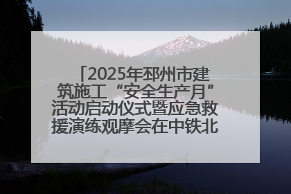 2025年邳州市建筑施工“安全生产月”活动启动仪式暨应急救援演练观摩会在中铁北京局邳州市中医院项目成功举办