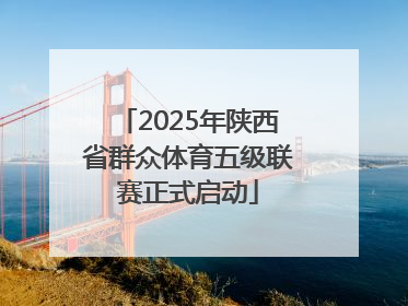 2025年陕西省群众体育五级联赛正式启动