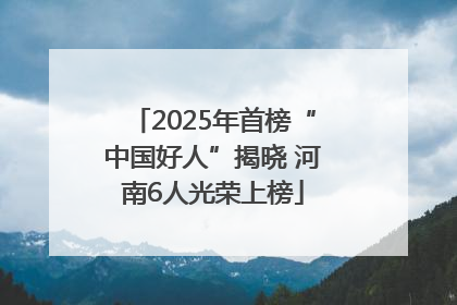 2025年首榜“中国好人”揭晓 河南6人光荣上榜