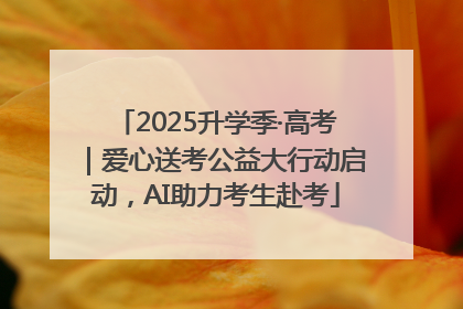 2025升学季·高考｜爱心送考公益大行动启动，AI助力考生赴考