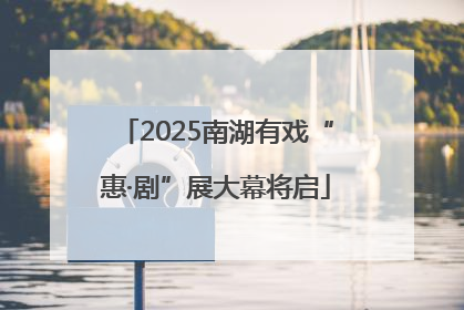 2025南湖有戏“惠·剧”展大幕将启