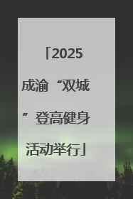 2025成渝“双城”登高健身活动举行