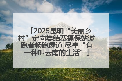 2025昆明“美丽乡村”定向集结赛福保站邀跑者畅跑绿道 尽享“有一种叫云南的生活”