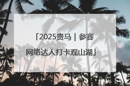 2025贵马｜参赛网络达人打卡观山湖
