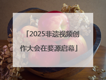 2025非遗视频创作大会在婺源启幕