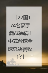 27国174名高手激战德清！中式台球全球总决赛收官