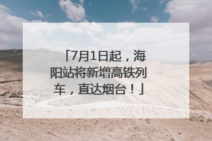 7月1日起，海阳站将新增高铁列车，直达烟台！